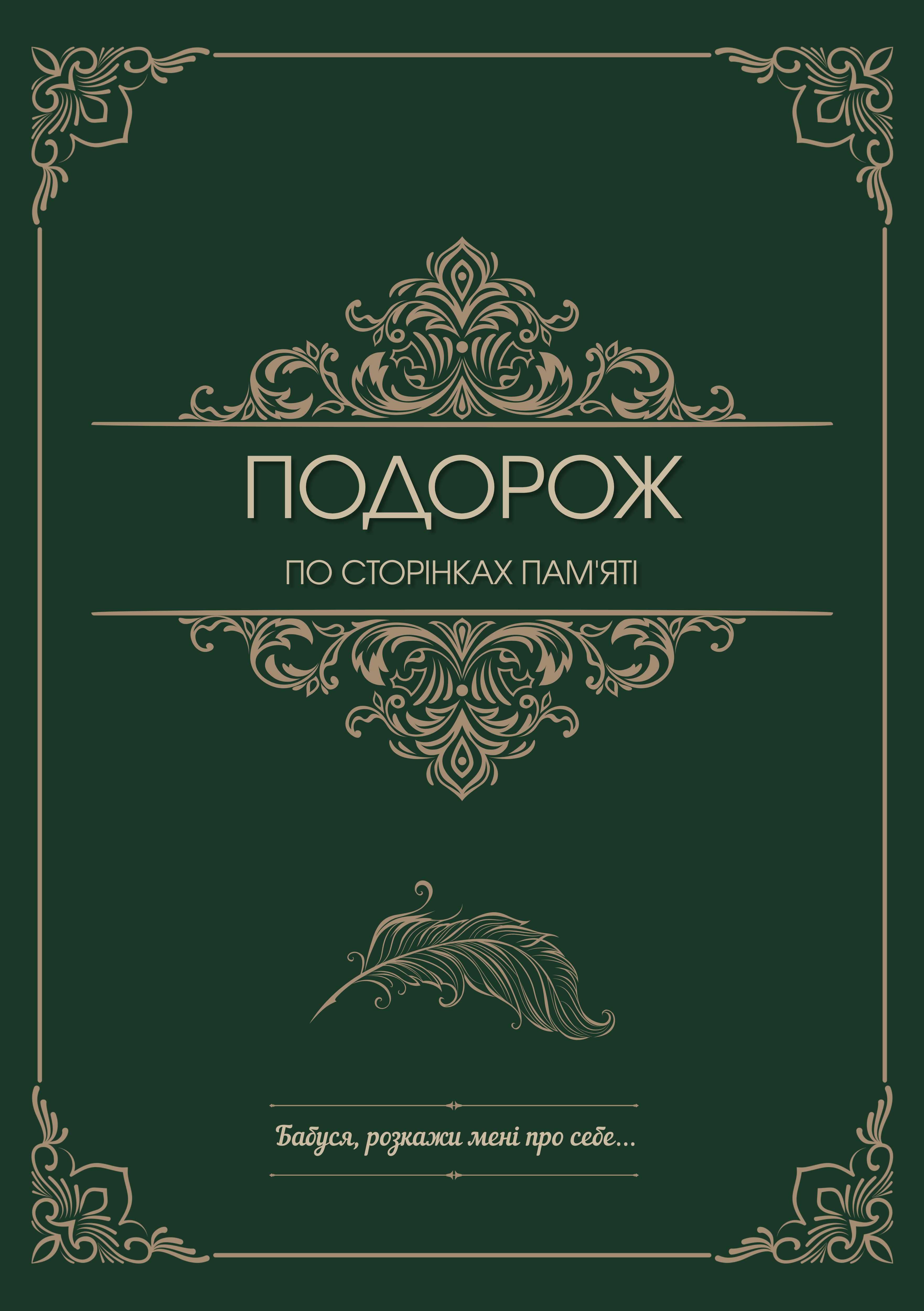 Зелена обкладинка книги для бабусі
