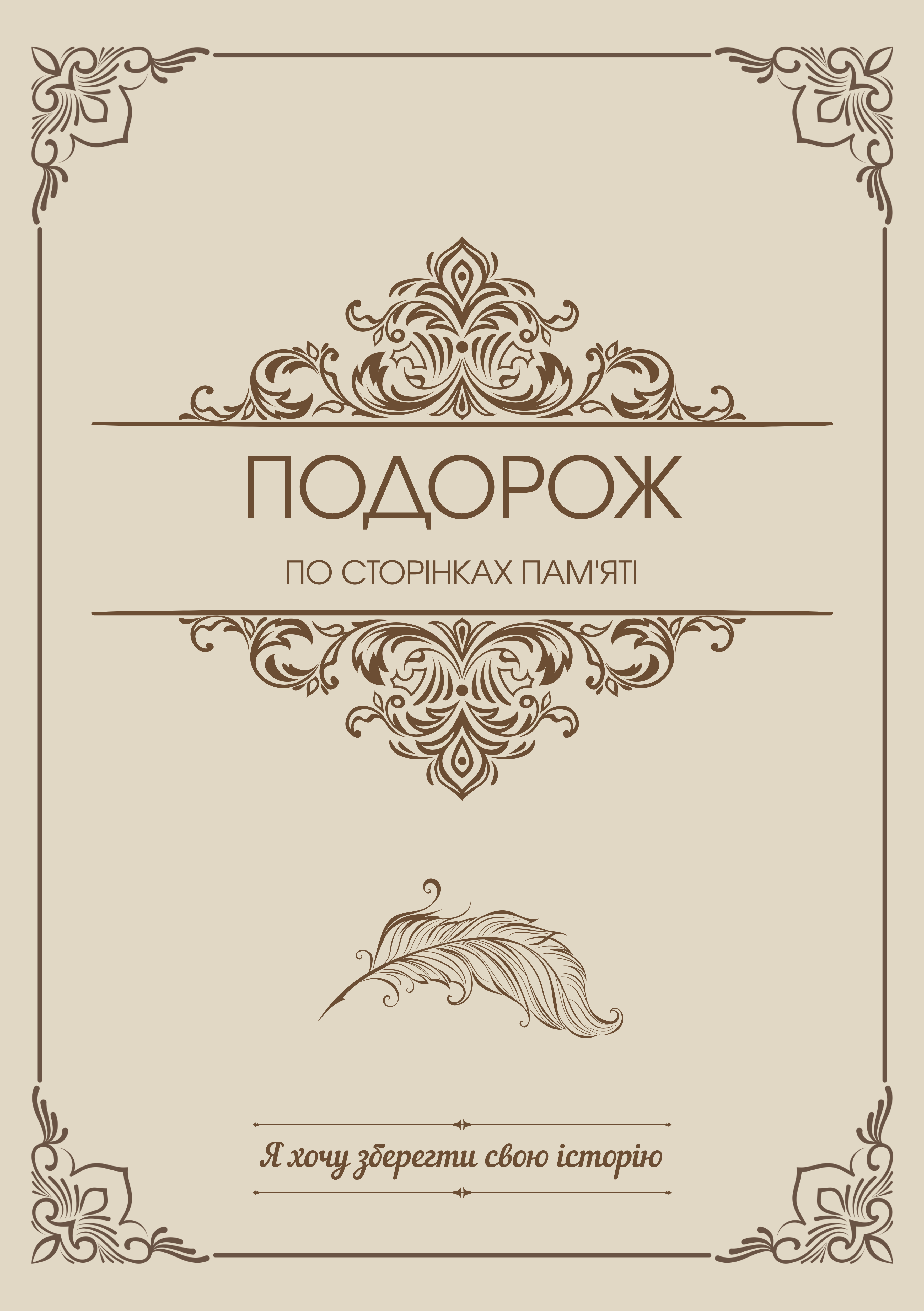 Світла обкладинка книги для близької людини