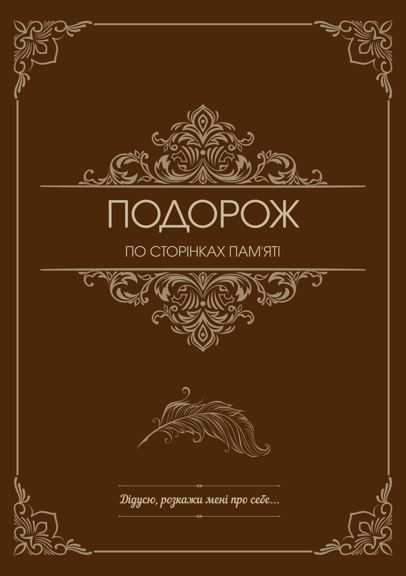 Коричнева обкладинка книги для дідуся