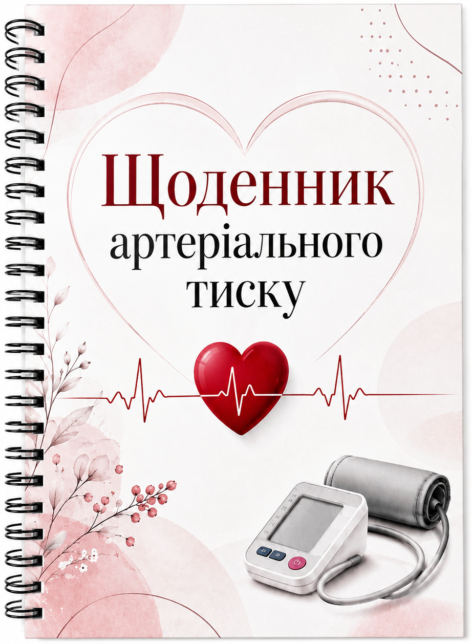 Щоденник контролю артеріального тиску та пульсу